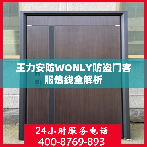 王力安防WONLY防盗门客服热线全解析