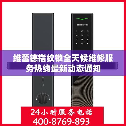维蕾德指纹锁全天候维修服务热线最新动态通知