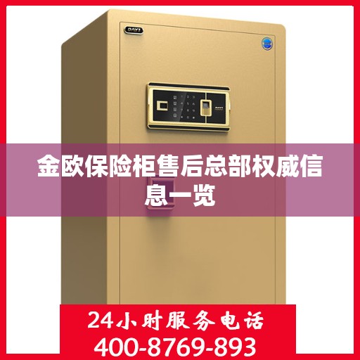 金欧保险柜售后总部权威信息一览