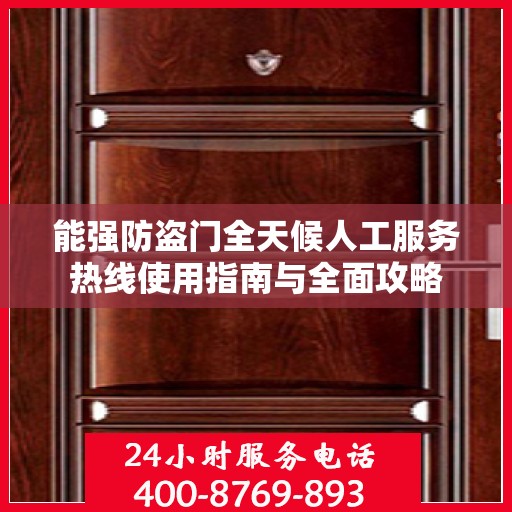 能强防盗门全天候人工服务热线使用指南与全面攻略