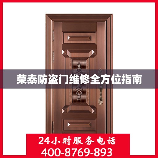 荣泰防盗门维修全方位指南