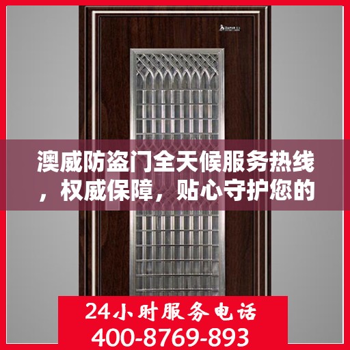 澳威防盗门全天候服务热线，权威保障，贴心守护您的安全