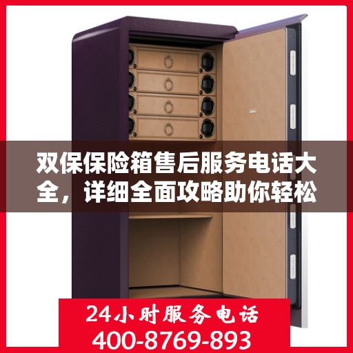 双保保险箱售后服务电话大全，详细全面攻略助你轻松解决问题