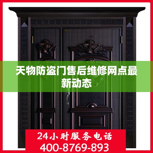 天物防盗门售后维修网点最新动态