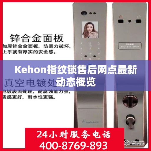 Kehon指纹锁售后网点最新动态概览