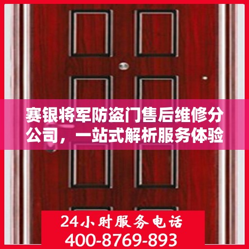 赛银将军防盗门售后维修分公司，一站式解析服务体验