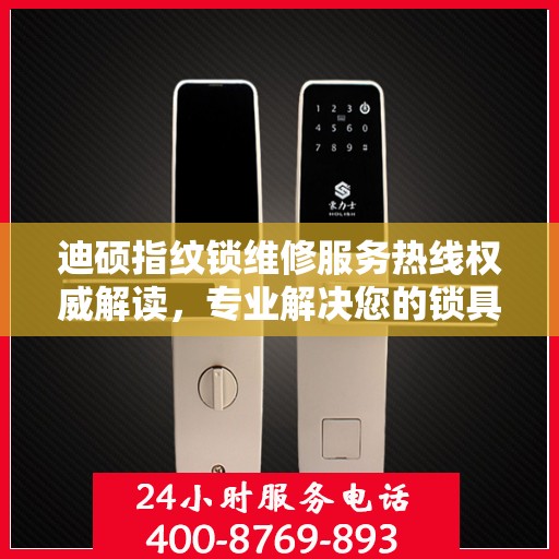 迪硕指纹锁维修服务热线权威解读，专业解决您的锁具问题