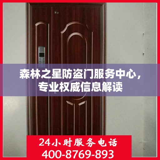 森林之星防盗门服务中心，专业权威信息解读