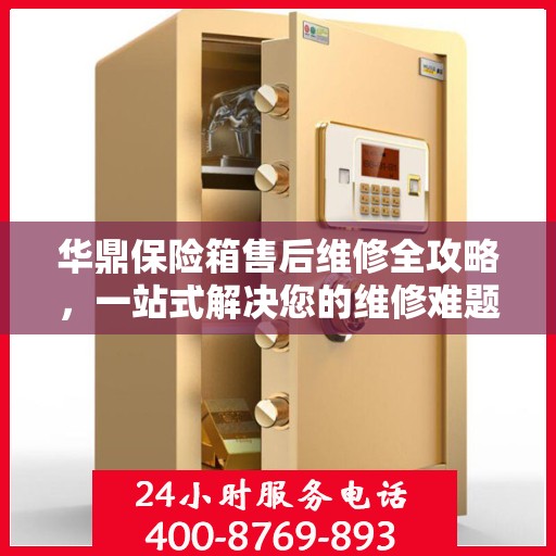 华鼎保险箱售后维修全攻略，一站式解决您的维修难题