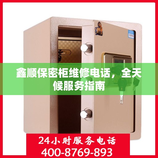 鑫顺保密柜维修电话，全天候服务指南