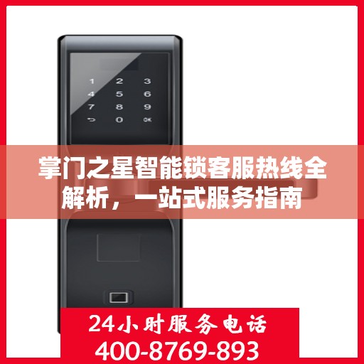 掌门之星智能锁客服热线全解析，一站式服务指南