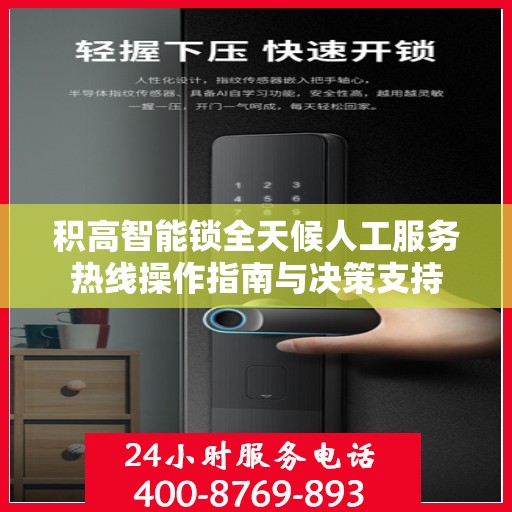 积高智能锁全天候人工服务热线操作指南与决策支持