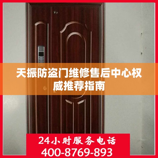 天振防盗门维修售后中心权威推荐指南