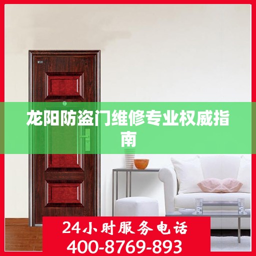 龙阳防盗门维修专业权威指南