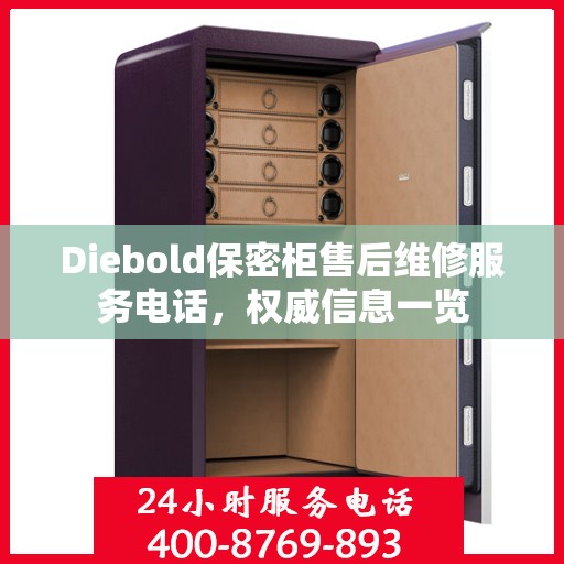 Diebold保密柜售后维修服务电话，权威信息一览