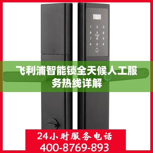 飞利浦智能锁全天候人工服务热线详解