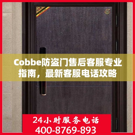 Cobbe防盗门售后客服专业指南，最新客服电话攻略