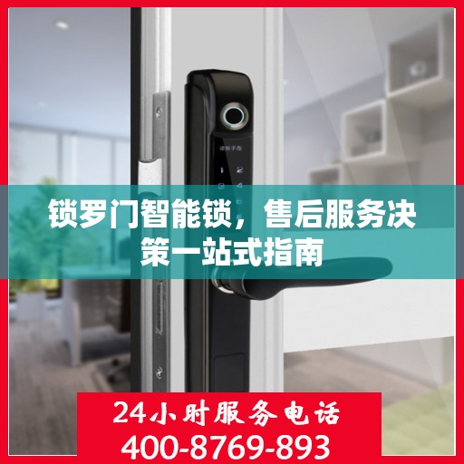 锁罗门智能锁，售后服务决策一站式指南