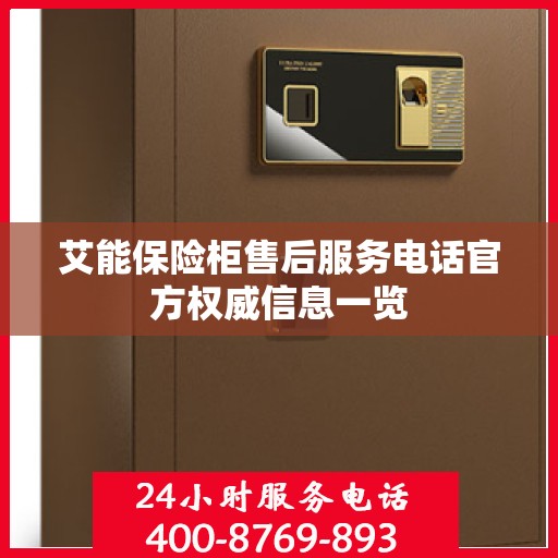 艾能保险柜售后服务电话官方权威信息一览