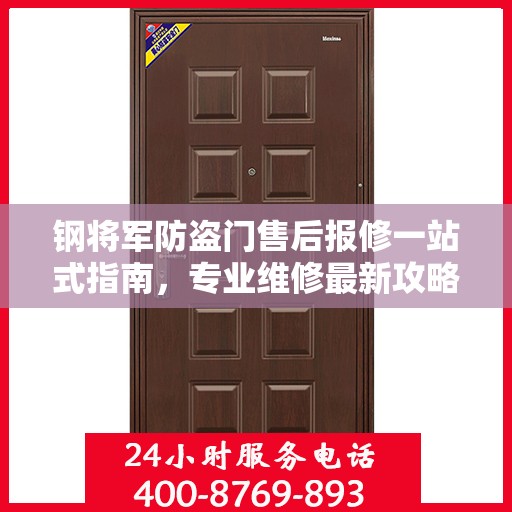 钢将军防盗门售后报修一站式指南，专业维修最新攻略