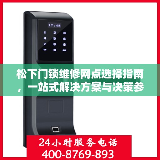 松下门锁维修网点选择指南，一站式解决方案与决策参考