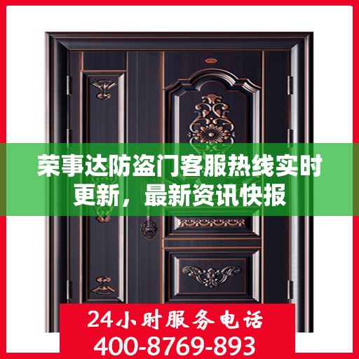 荣事达防盗门客服热线实时更新，最新资讯快报