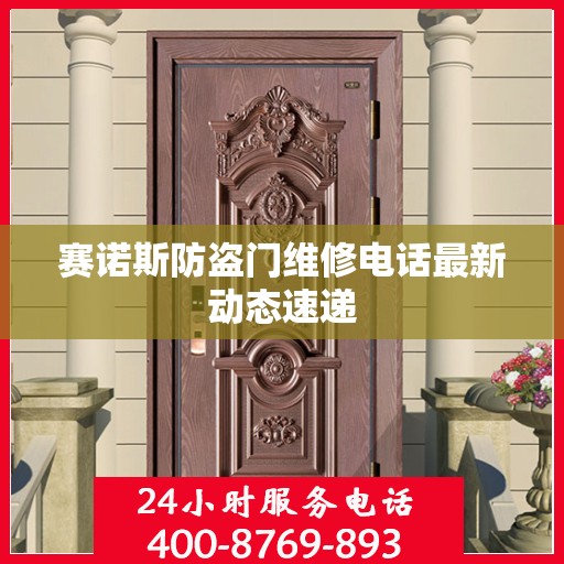 赛诺斯防盗门维修电话最新动态速递