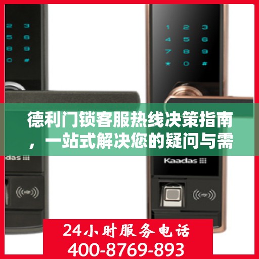德利门锁客服热线决策指南，一站式解决您的疑问与需求