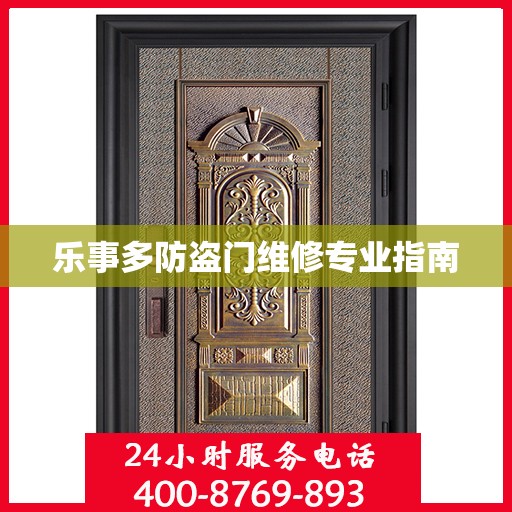 乐事多防盗门维修专业指南