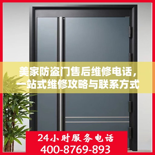 美家防盗门售后维修电话，一站式维修攻略与联系方式大全