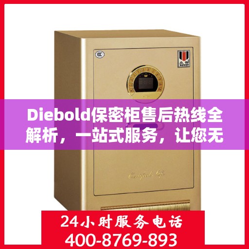 Diebold保密柜售后热线全解析，一站式服务，让您无忧使用保密柜