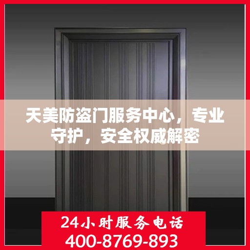 天美防盗门服务中心，专业守护，安全权威解密