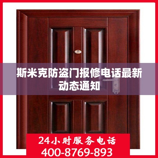 斯米克防盗门报修电话最新动态通知