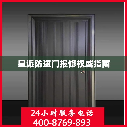 皇派防盗门报修权威指南