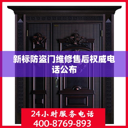 新标防盗门维修售后权威电话公布