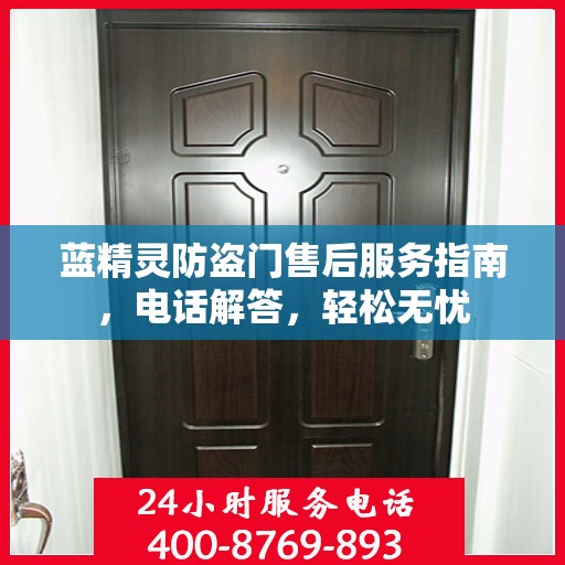 蓝精灵防盗门售后服务指南，电话解答，轻松无忧