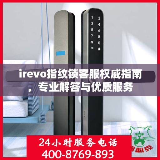 irevo指纹锁客服权威指南，专业解答与优质服务