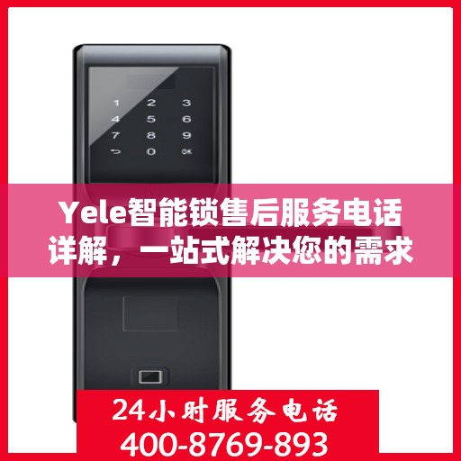 Yele智能锁售后服务电话详解，一站式解决您的需求