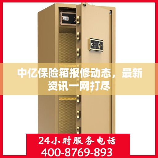 中亿保险箱报修动态，最新资讯一网打尽