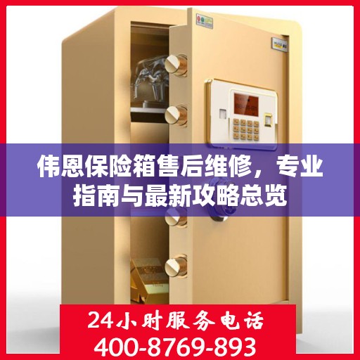 伟恩保险箱售后维修，专业指南与最新攻略总览