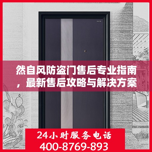 然自风防盗门售后专业指南，最新售后攻略与解决方案
