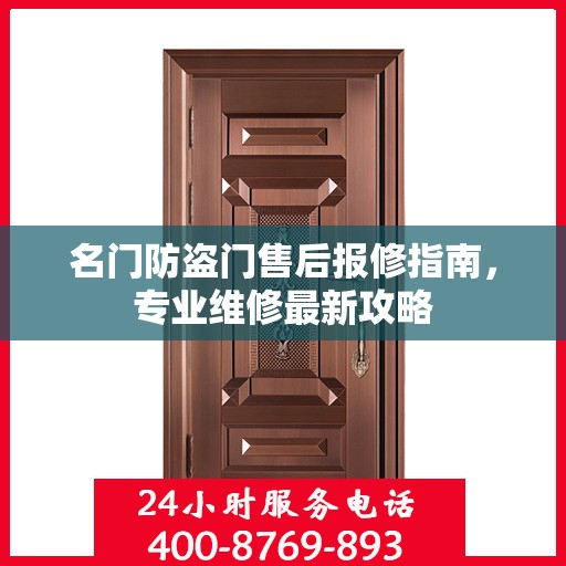 名门防盗门售后报修指南，专业维修最新攻略