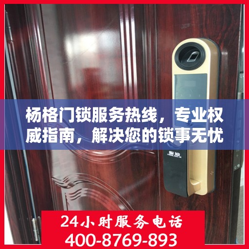 杨格门锁服务热线，专业权威指南，解决您的锁事无忧！