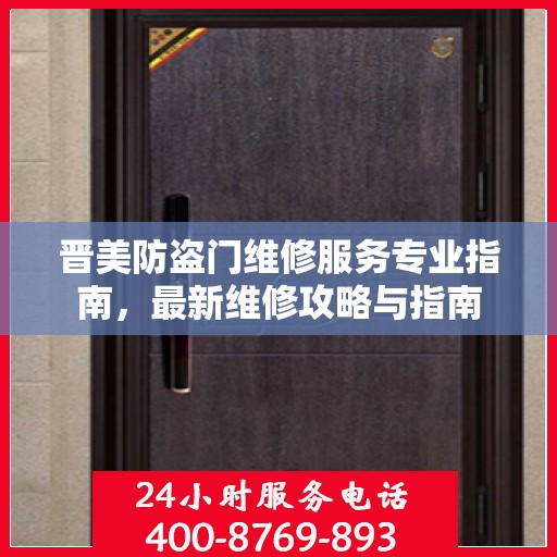 晋美防盗门维修服务专业指南，最新维修攻略与指南