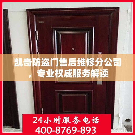 凯奇防盗门售后维修分公司，专业权威服务解读