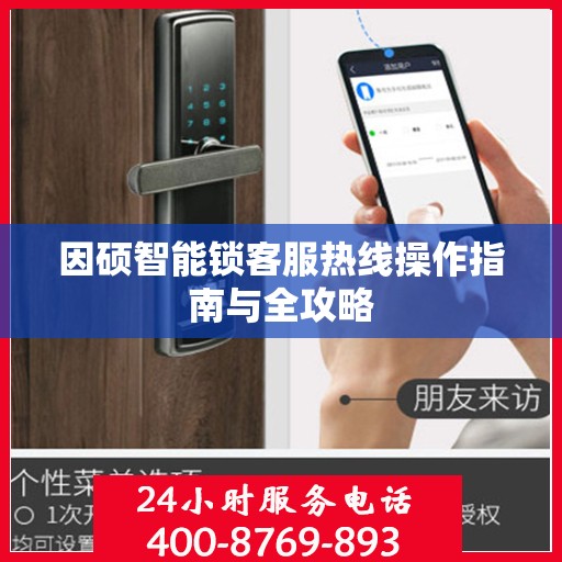 因硕智能锁客服热线操作指南与全攻略
