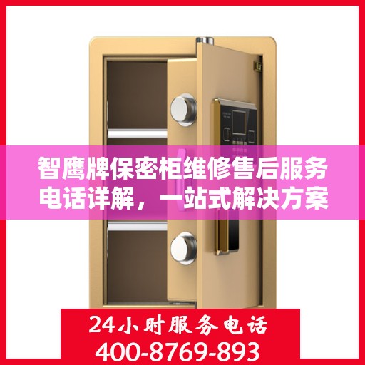 智鹰牌保密柜维修售后服务电话详解，一站式解决方案，让您轻松搞定售后问题
