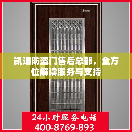 凯迪防盗门售后总部，全方位解读服务与支持