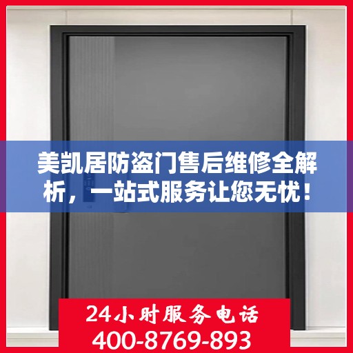 美凯居防盗门售后维修全解析，一站式服务让您无忧！