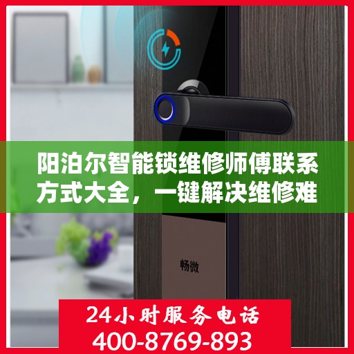 阳泊尔智能锁维修师傅联系方式大全，一键解决维修难题
